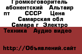 Громкоговоритель абонентский  “Альтаир пт-204“. СССР. › Цена ­ 500 - Самарская обл., Самара г. Электро-Техника » Аудио-видео   